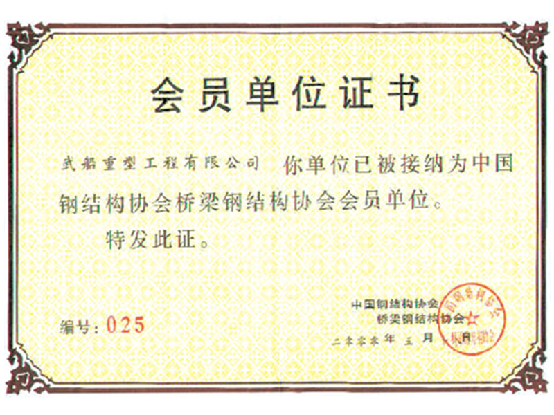 中國鋼結構協會會員證書