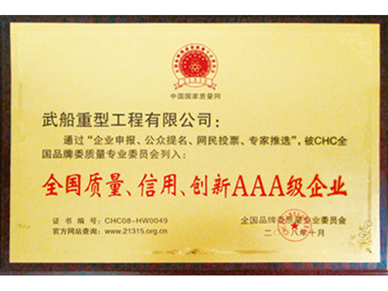 全國質(zhì)量、信用、創(chuàng)新AAA級(jí)企業(yè)
