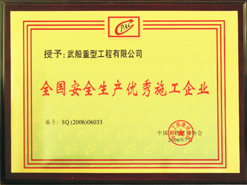全國安全生產(chǎn)優(yōu)秀企業(yè)