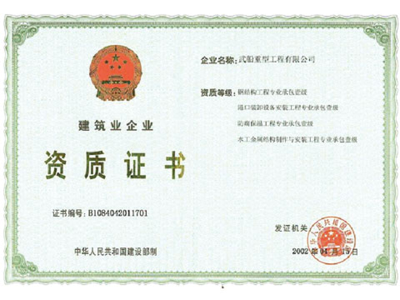 中國鋼結構工程專業承包壹級資質證書