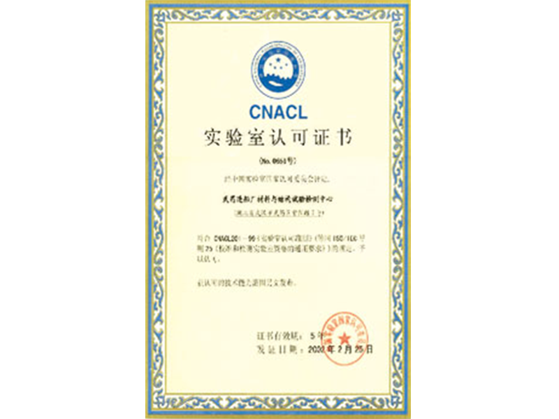 實驗室認可證書