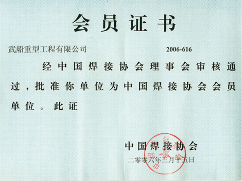 中國焊接協會會員證書