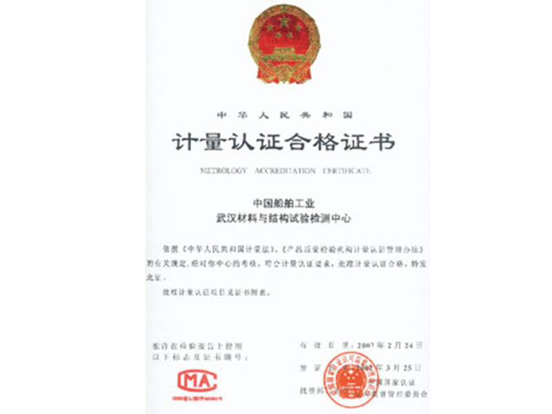 計量認證合格證書