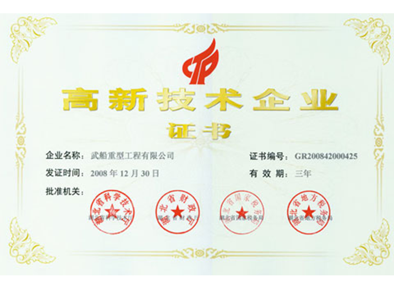高新技術(shù)企業(yè)證書