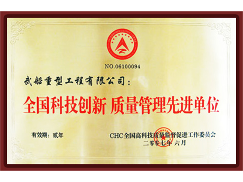 全國科技創(chuàng)新-質(zhì)量管理先進(jìn)單位